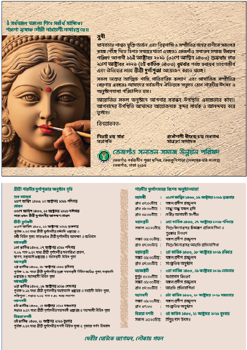 শারদীয় দু‍‍র্গাপূজা ১৪৩৩ নিমন্ত্রণ পত্র